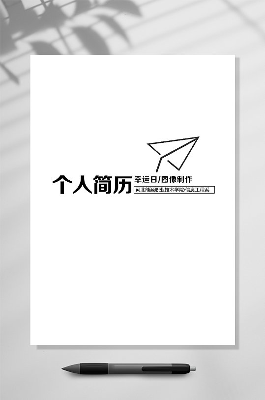 个人简历简历封面WORD-众图网