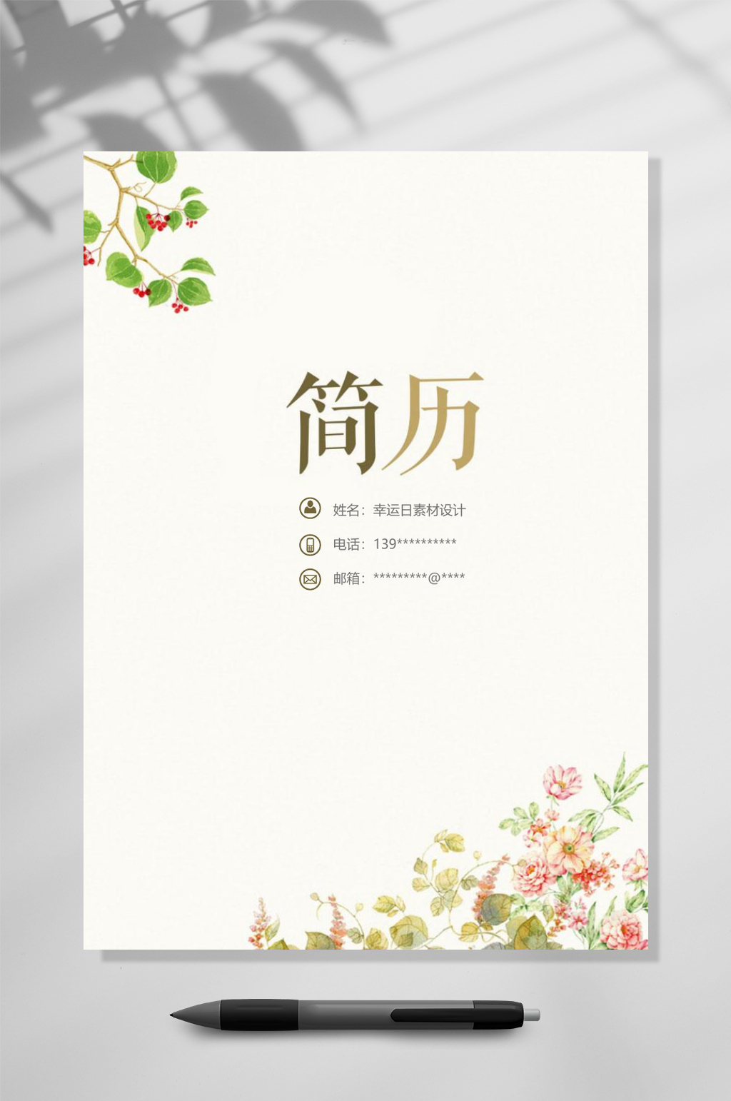 手绘企业竞聘简历WORD素材
