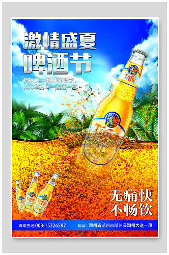 激情盛夏啤酒节海报