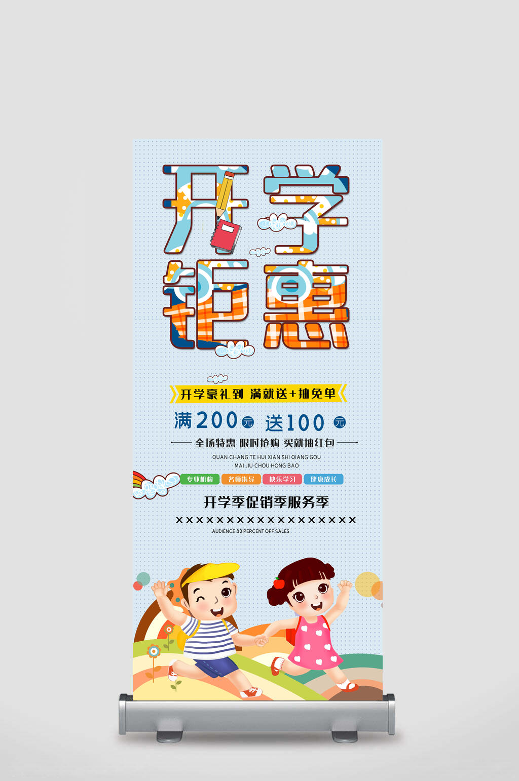 开学钜惠开学季展架素材