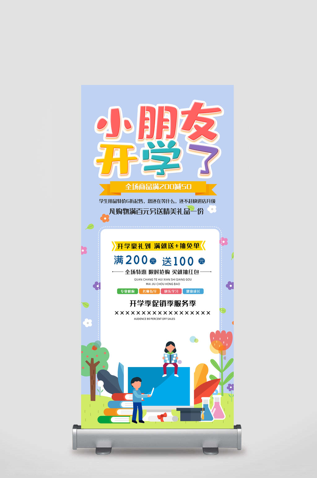 小朋友开学了开学季展架素材