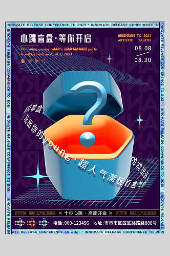 等你开启酸性抽象盲盒海报
