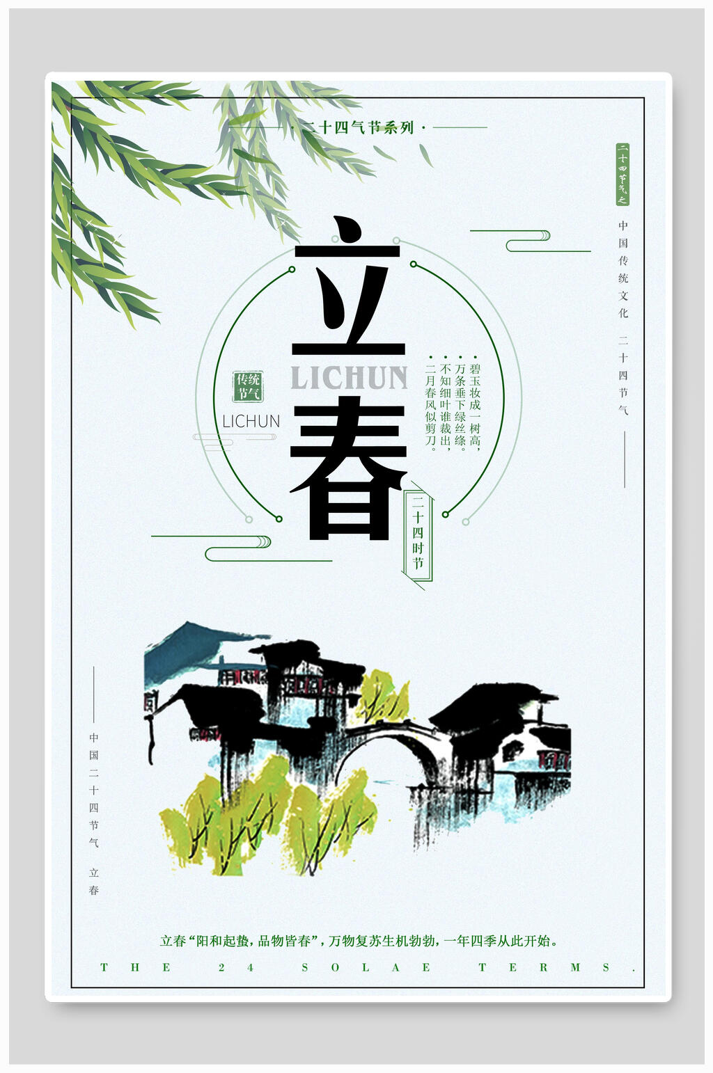 中国风简约立春节气海报素材