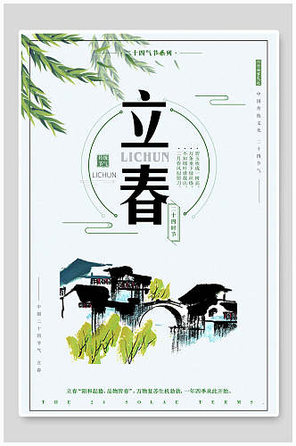 中国风简约立春节气海报