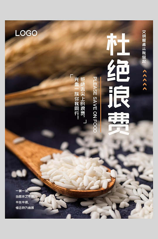 杜绝浪费光盘行动公益海报