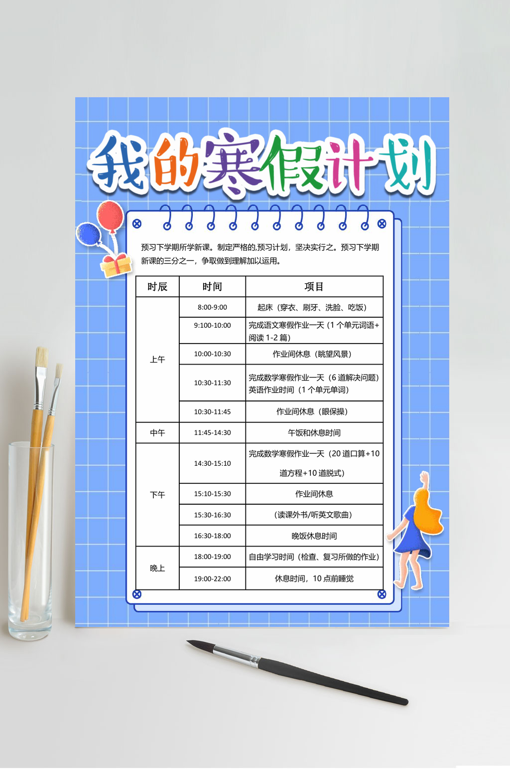 我的寒假计划作息时间表WORD素材