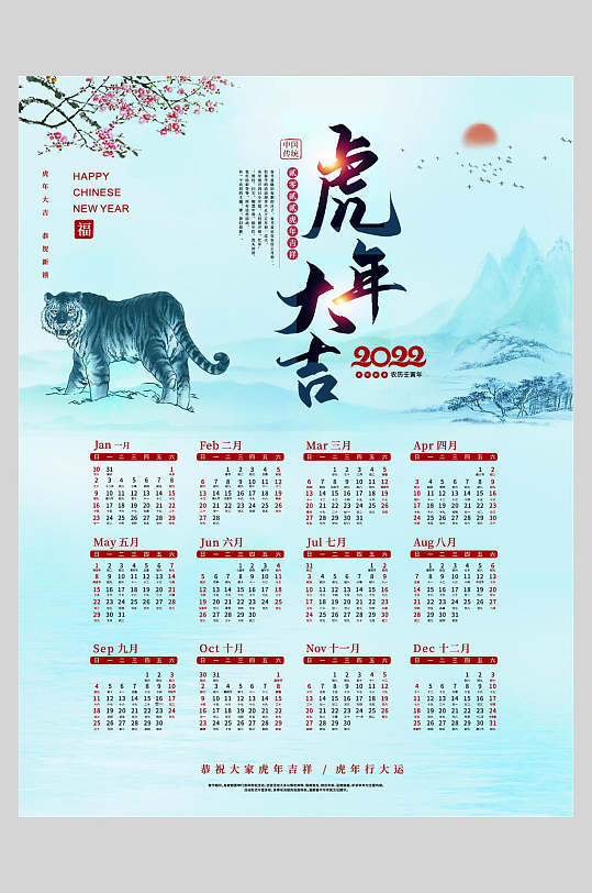 虎年大吉新年日历