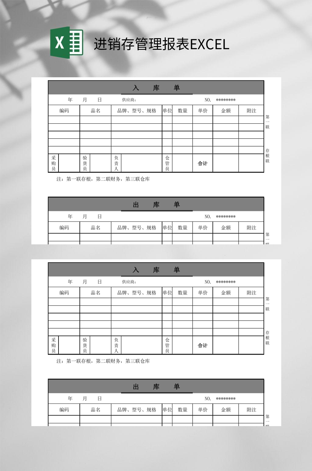 入库单出库单进销存管理报表EXCEL素材