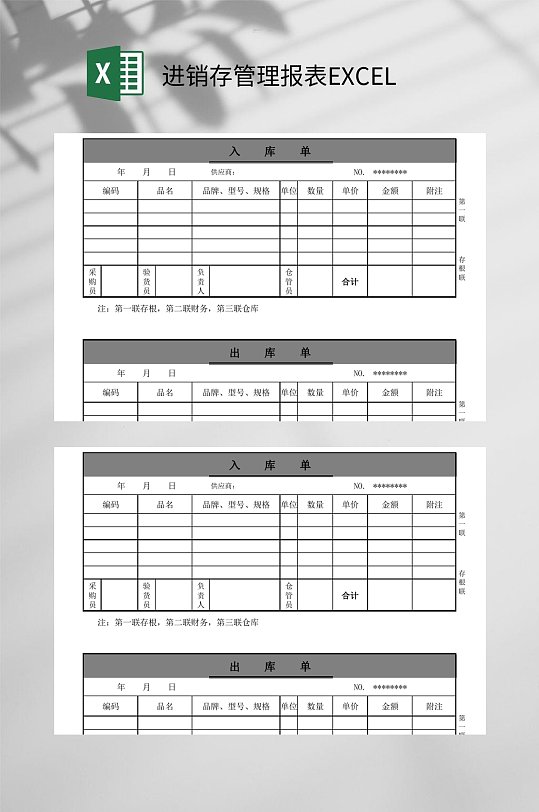 入库单出库单进销存管理报表EXCEL