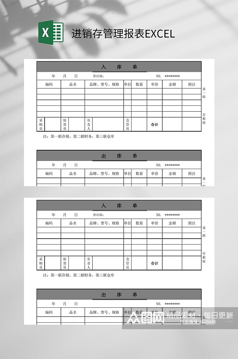 入库单出库单进销存管理报表EXCEL素材