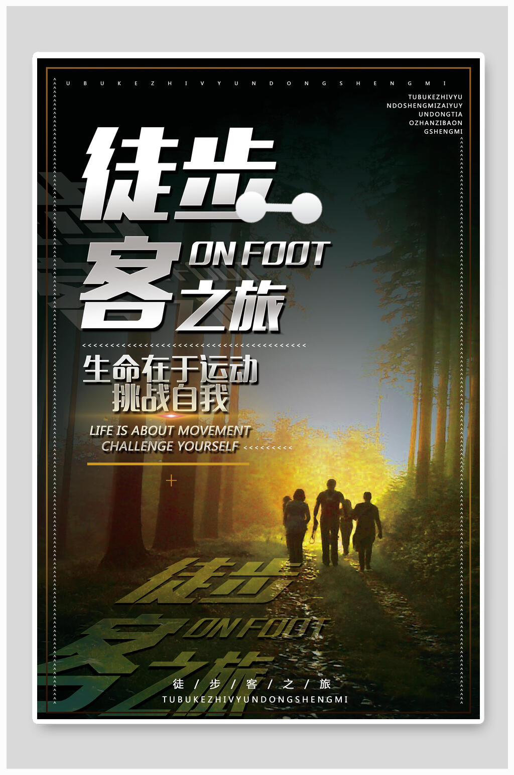 徒步旅行海报挑战自我素材