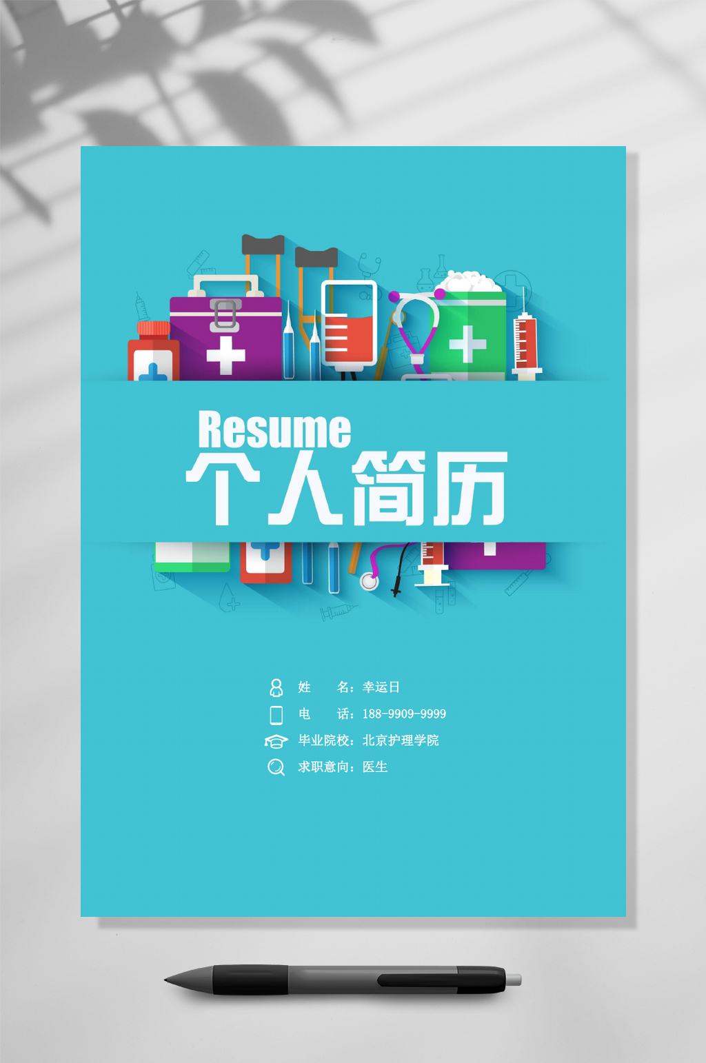 个人简历医护简历WORD素材