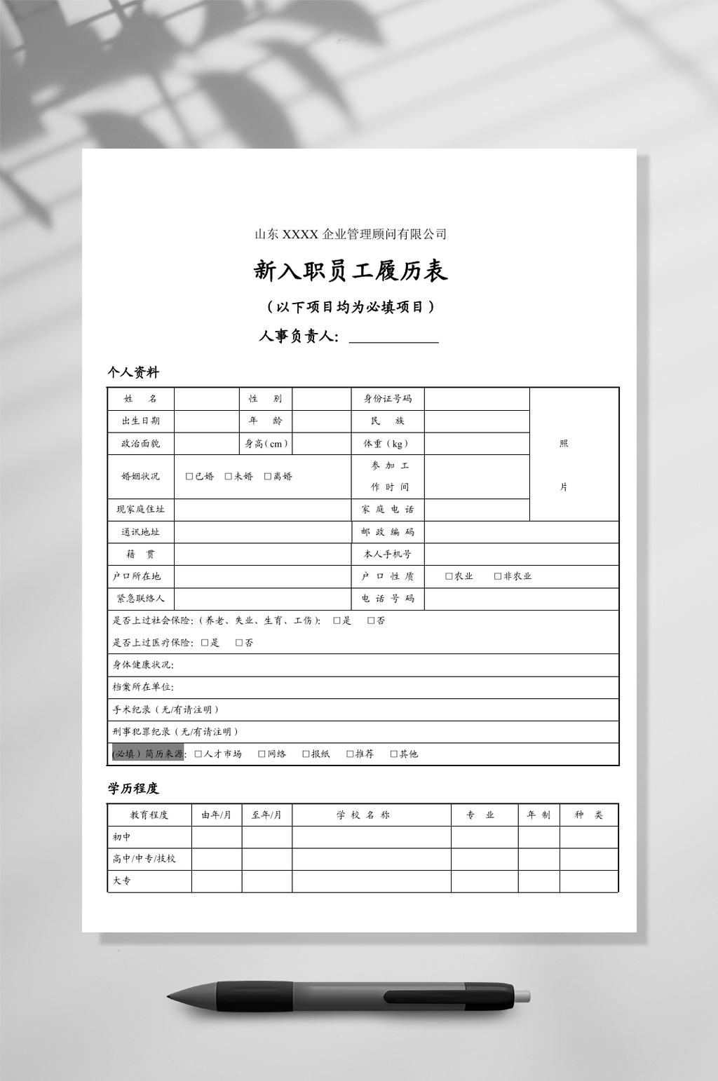 新入职员工履历表表格简历WORD素材