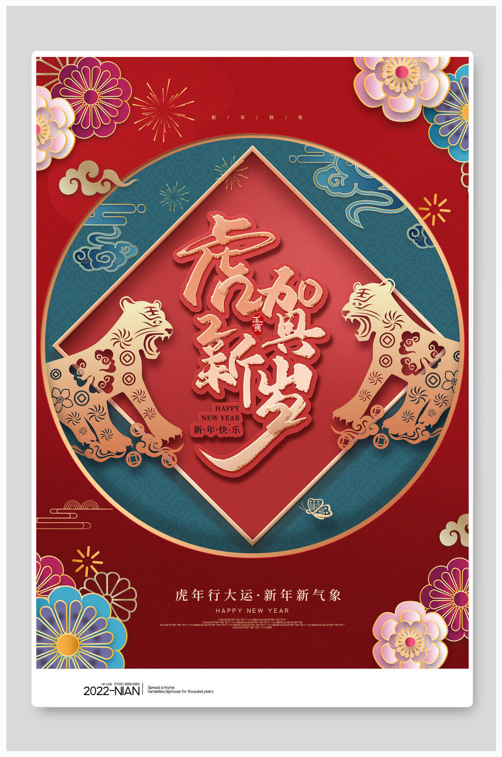 虎贺新春虎年喜庆商场宣传海报素材