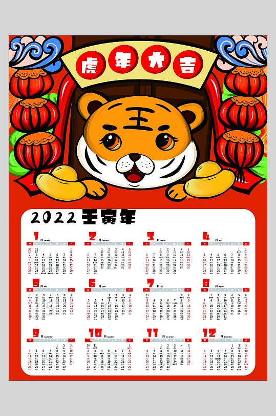 虎年大吉新年日历