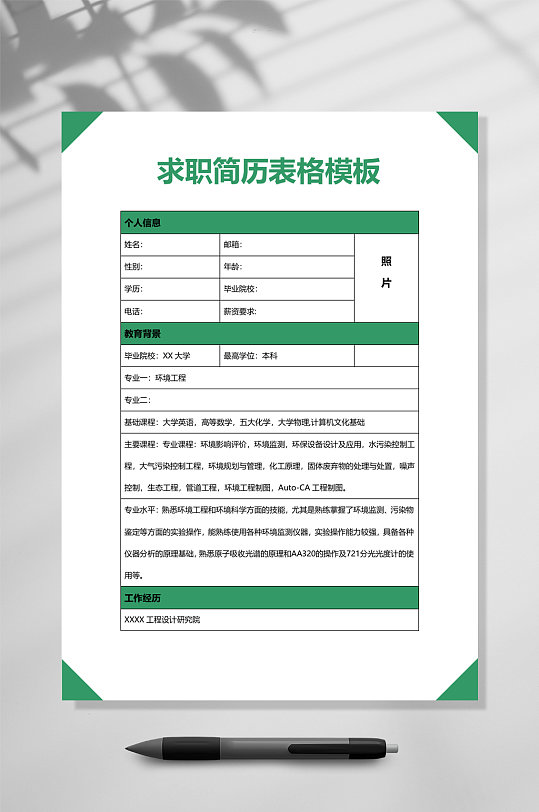 求职简历表格模板表格简历WORD-众图网