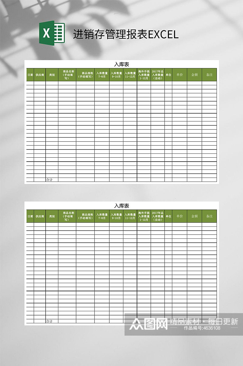 横版入库表进销存管理报表EXCEL素材