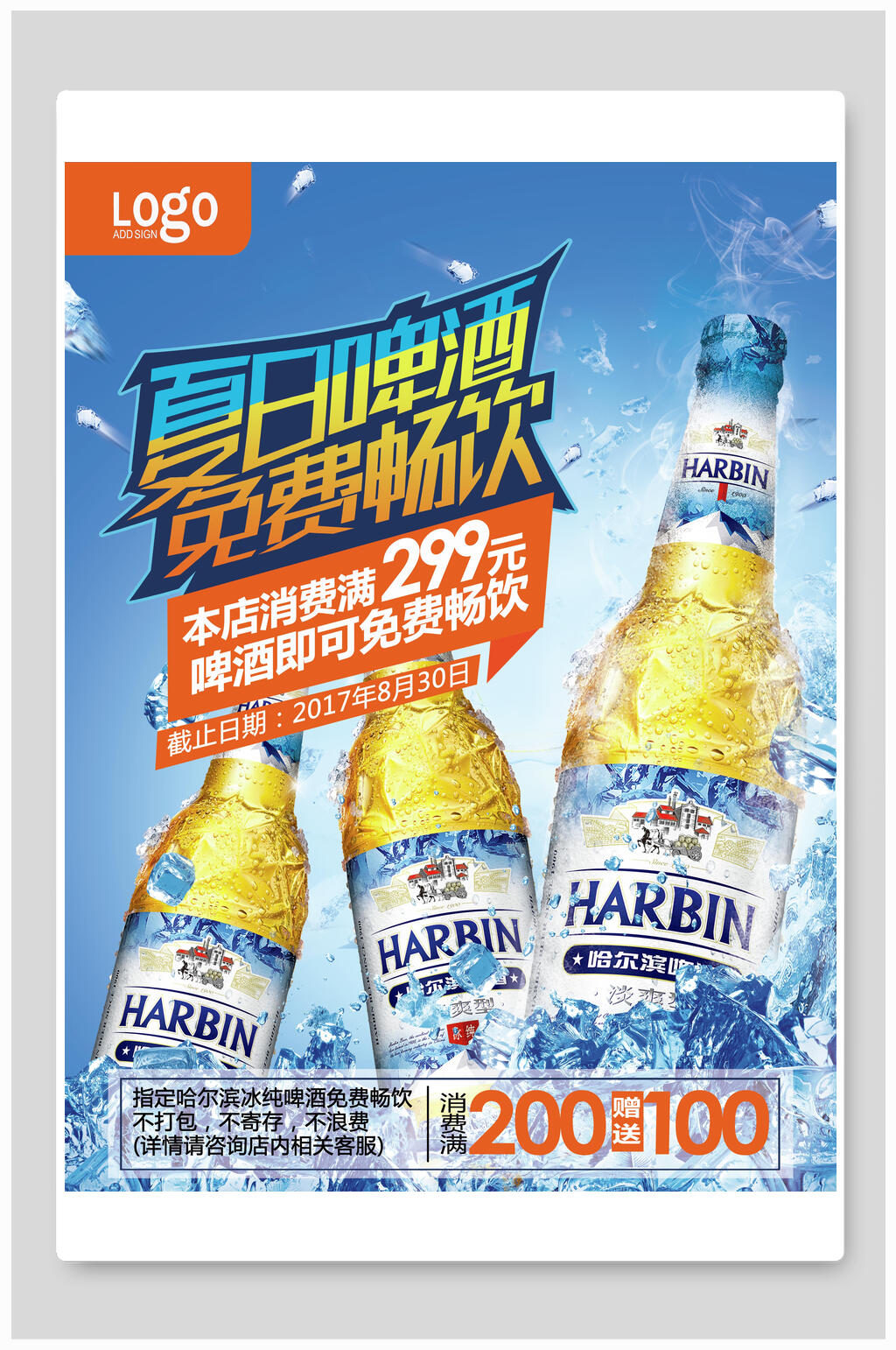 免费畅饮啤酒节海报素材