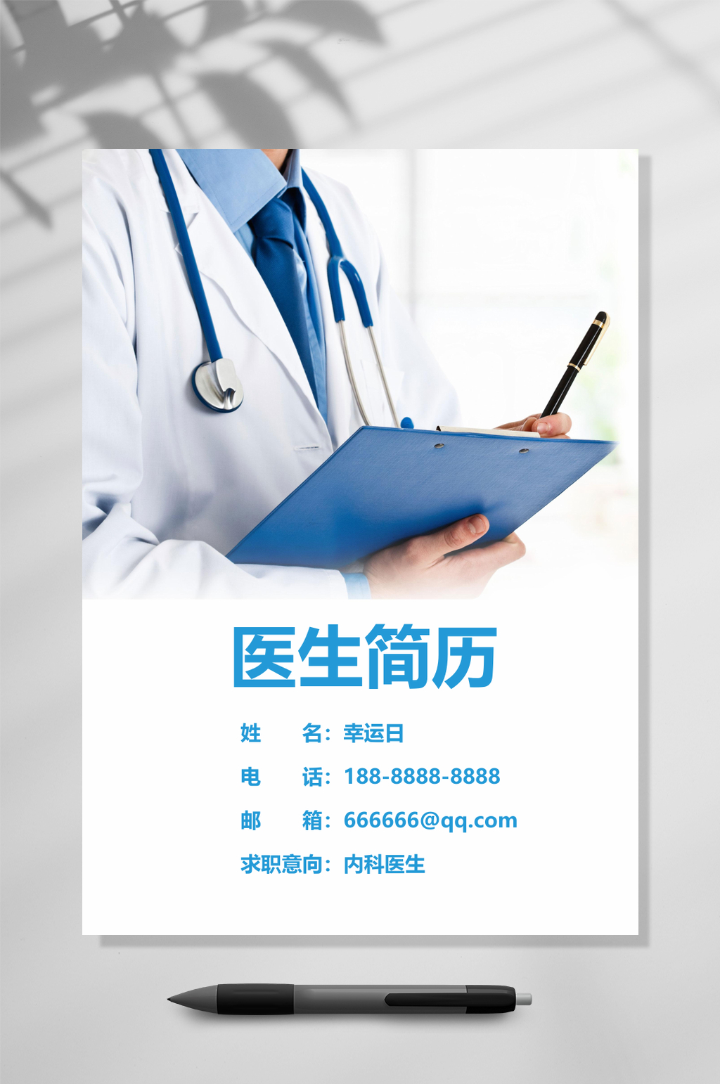 医生简历医生应聘简历WORD素材
