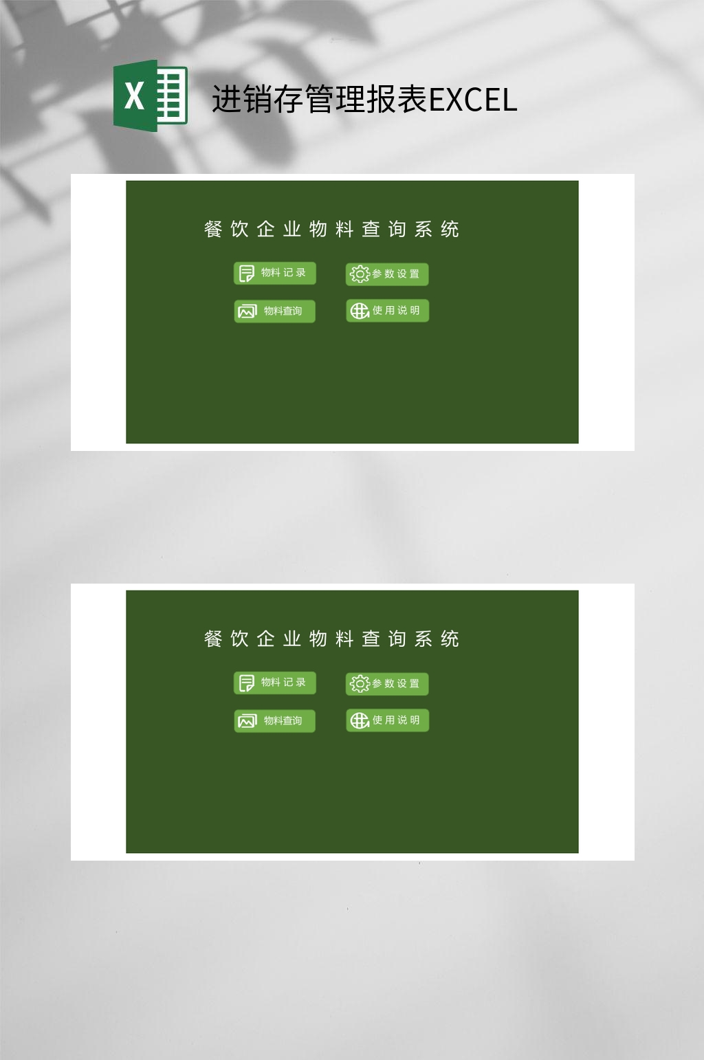 餐饮企业物料查询系统进销存管理报表EXCEL素材