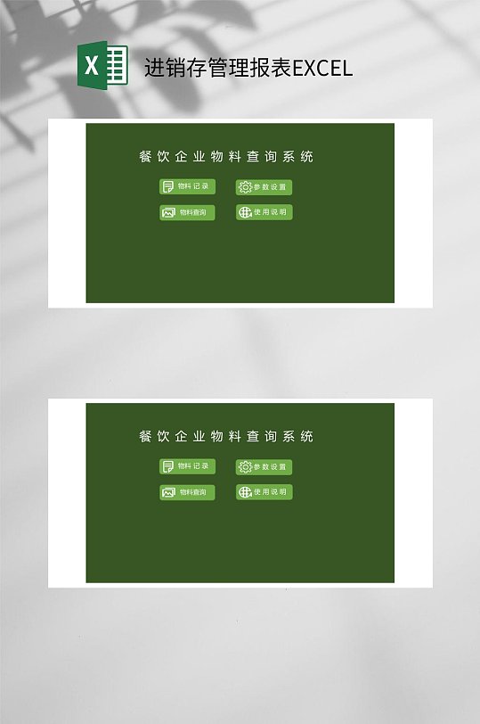 餐饮企业物料查询系统进销存管理报表EXCEL