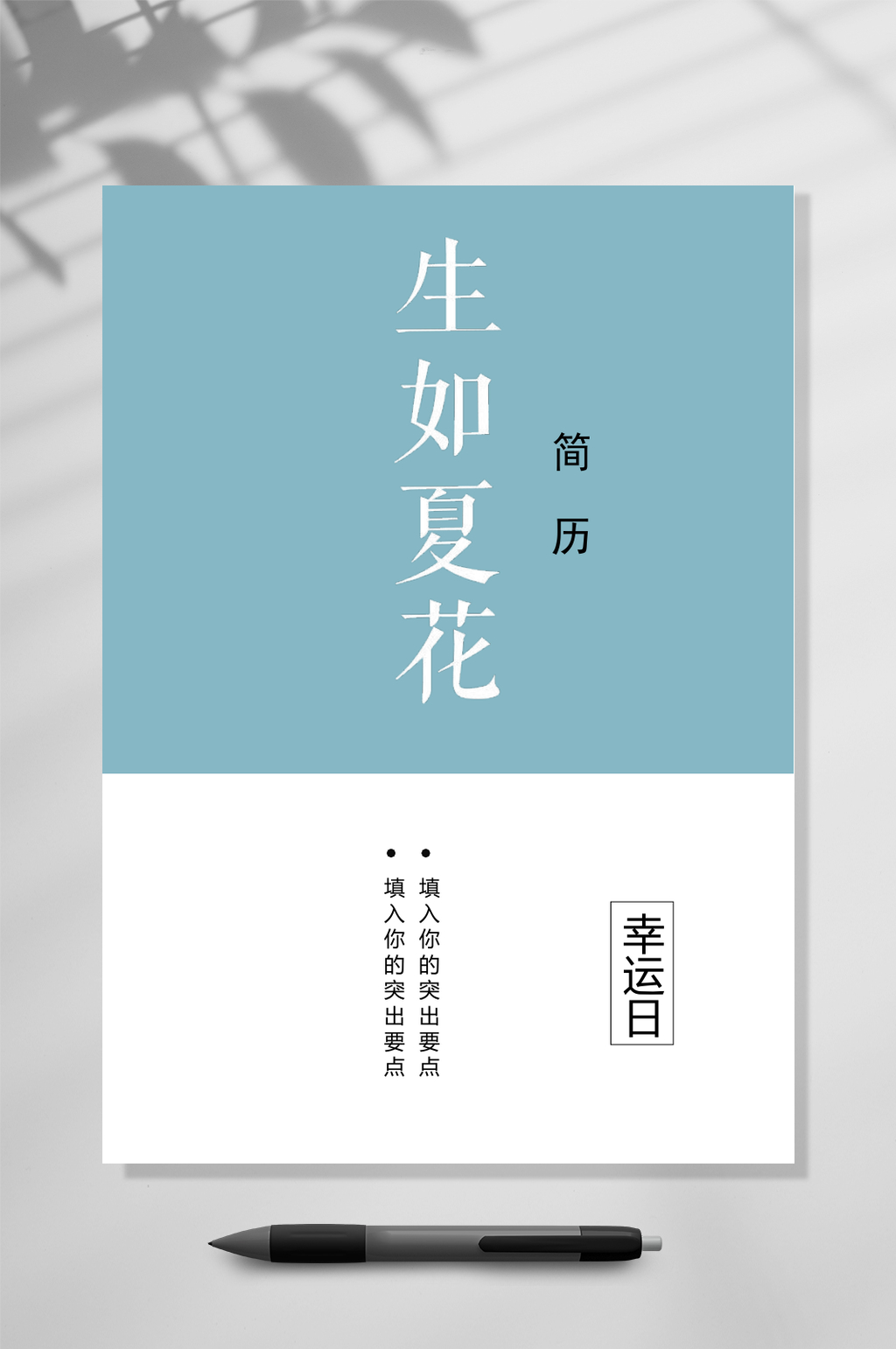 生如夏花艺术气质四页简历WORD素材