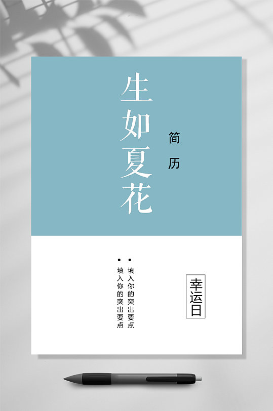 生如夏花艺术气质四页简历WORD-众图网