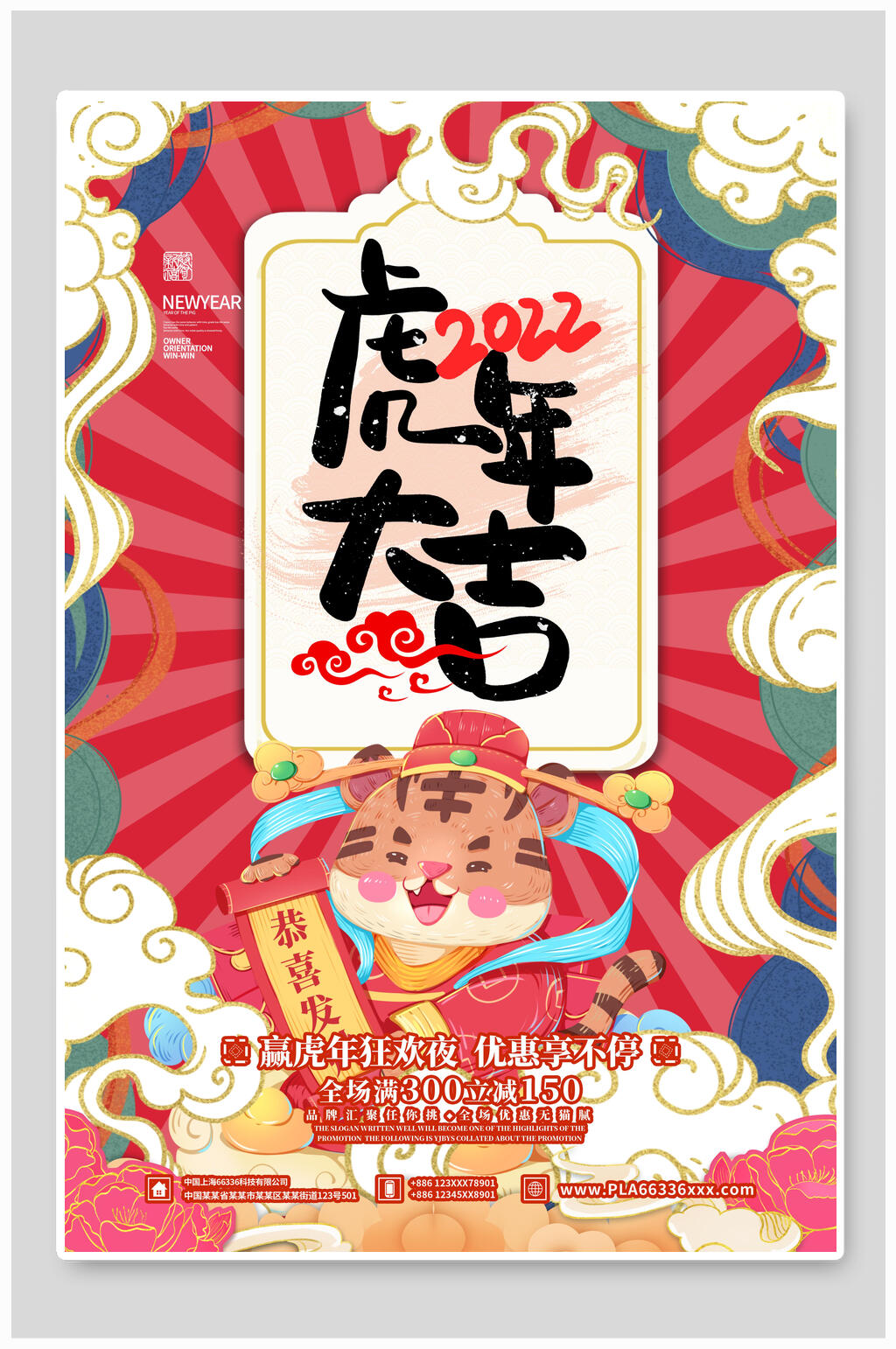 虎年大吉卡通虎年喜庆商场宣传海报素材