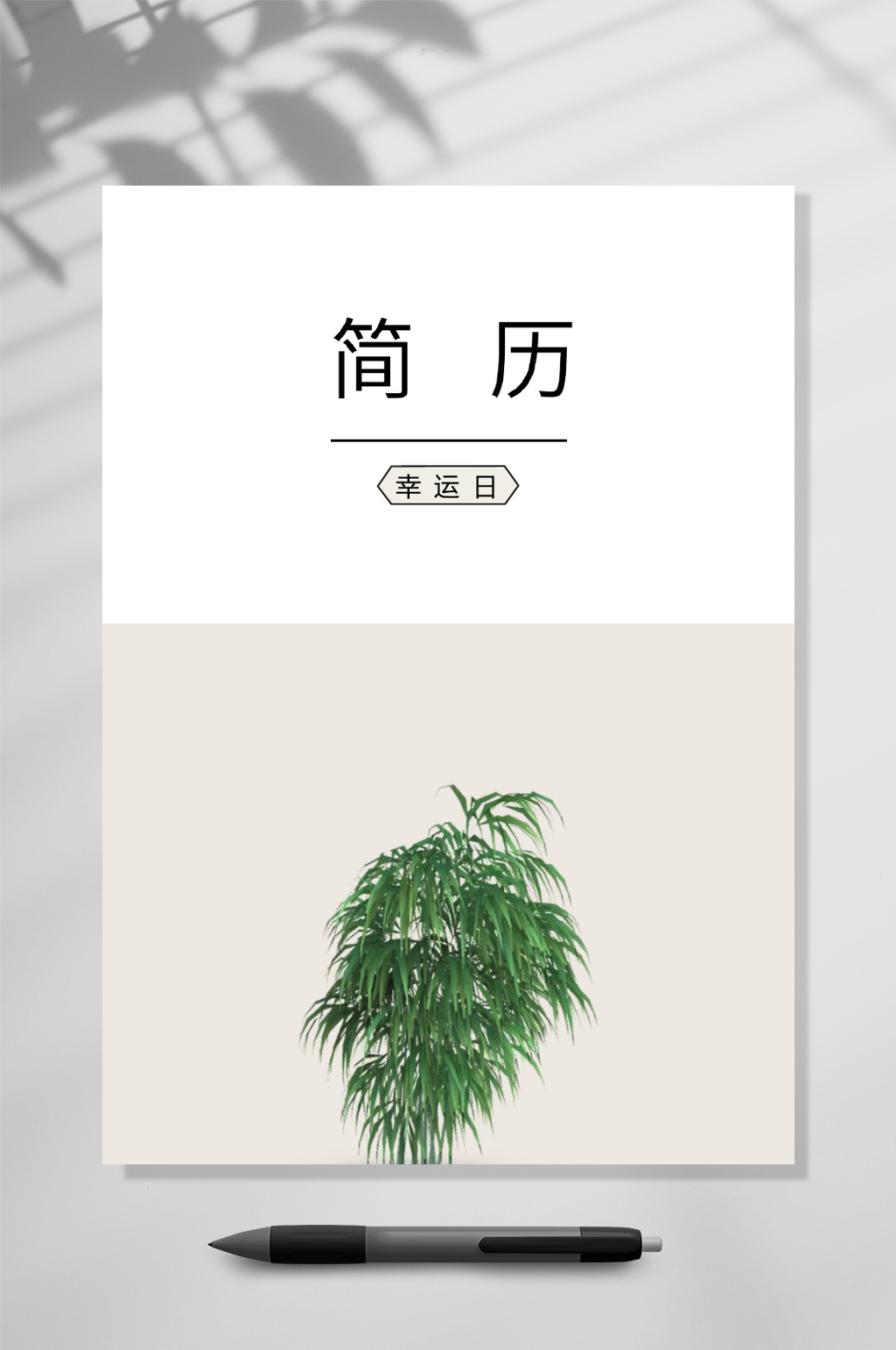 绿树艺术气质四页简历WORD素材