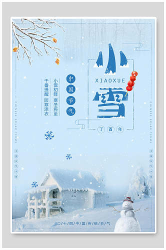 中国节气小雪海报