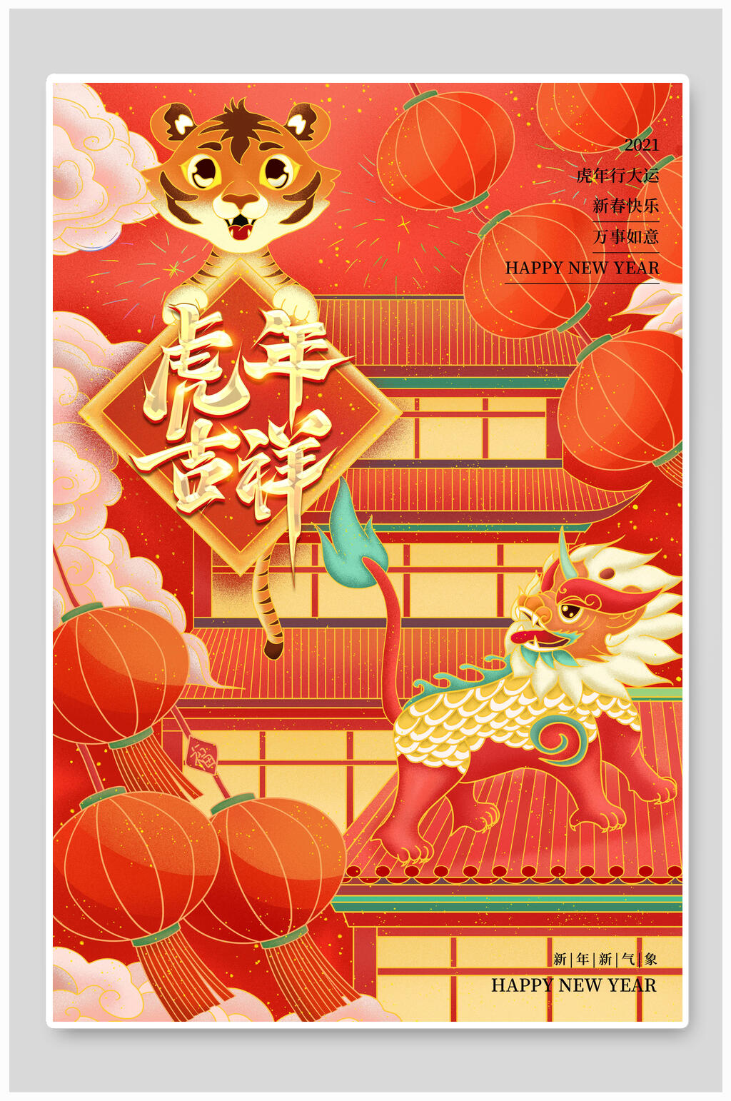 虎年吉祥喜庆商场宣传海报素材