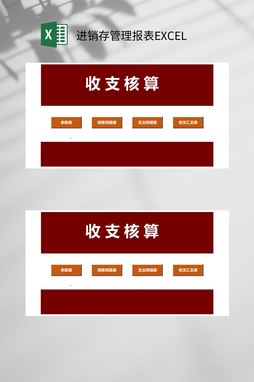 收支核算详细进销存管理报表EXCEL素材