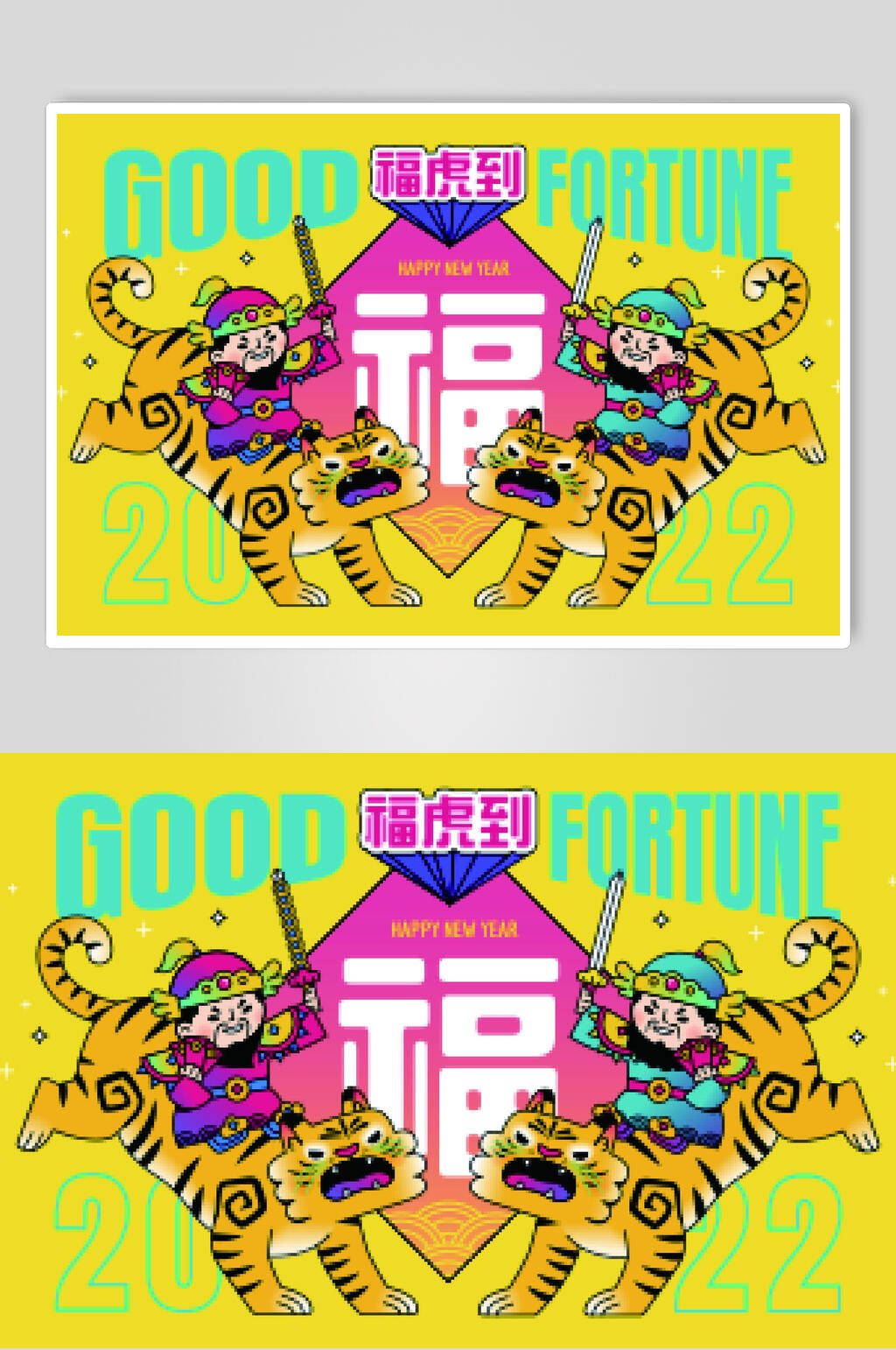 福虎到虎年插画素材