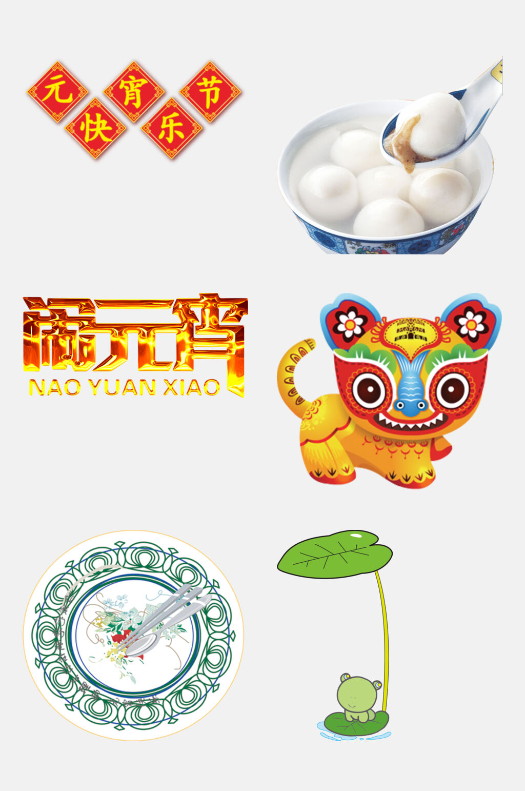 元宵节快乐元宵节免抠素材素材