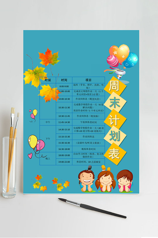 蓝色周末计划表作息时间表word