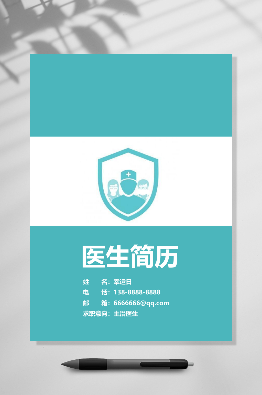 医生简历医生应聘简历WORD素材