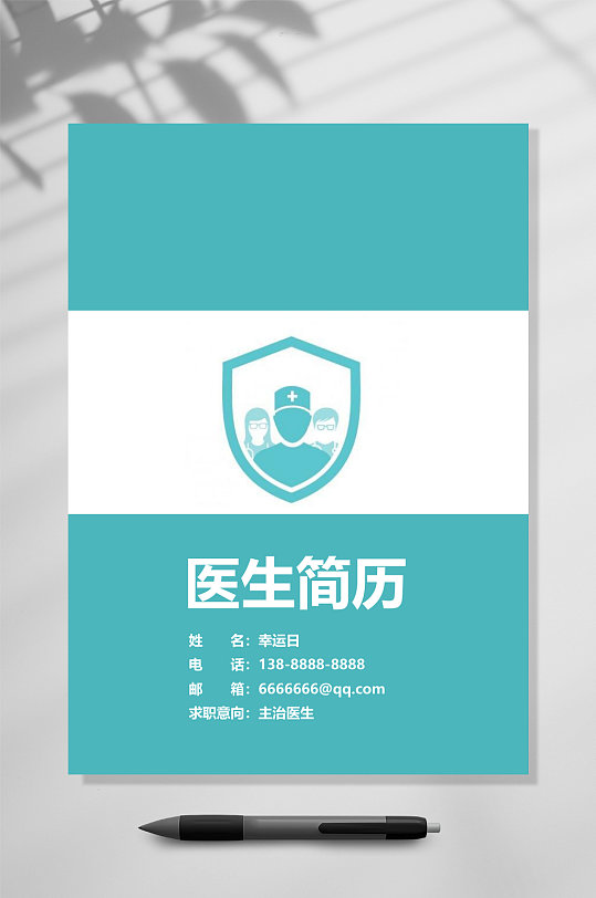 医生简历医生应聘简历WORD-众图网