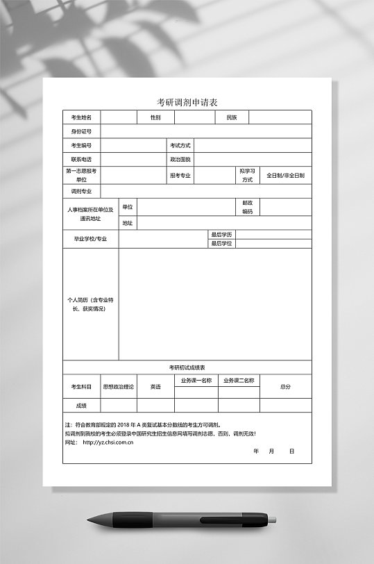 考研调剂申请表研究生复试简历WORD