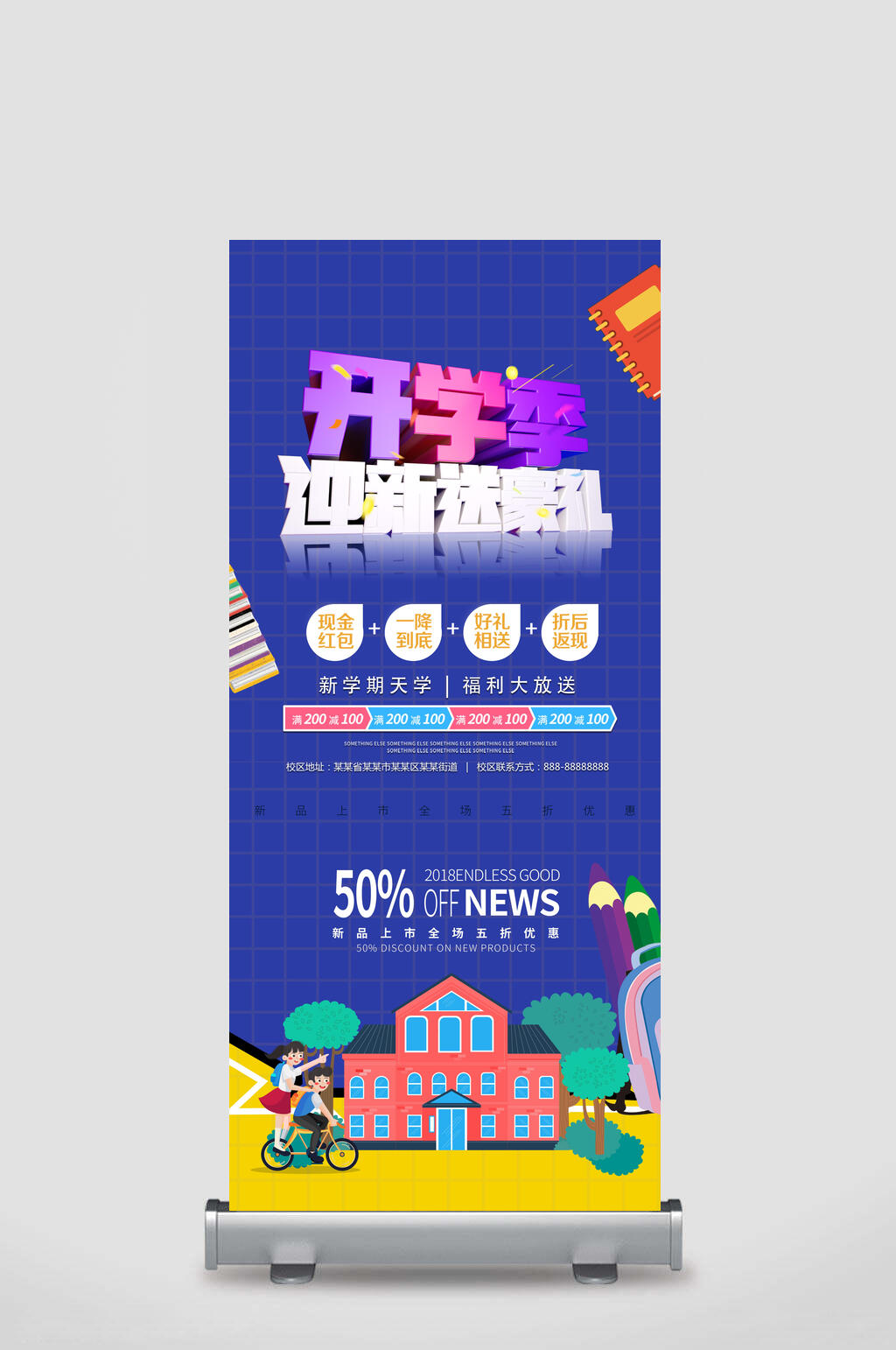 开学季迎新送聚礼开学季展架素材
