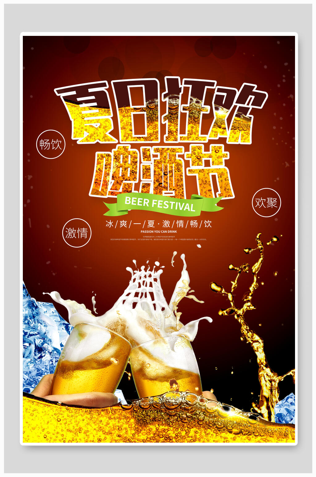 夏日狂欢啤酒节啤酒节海报素材
