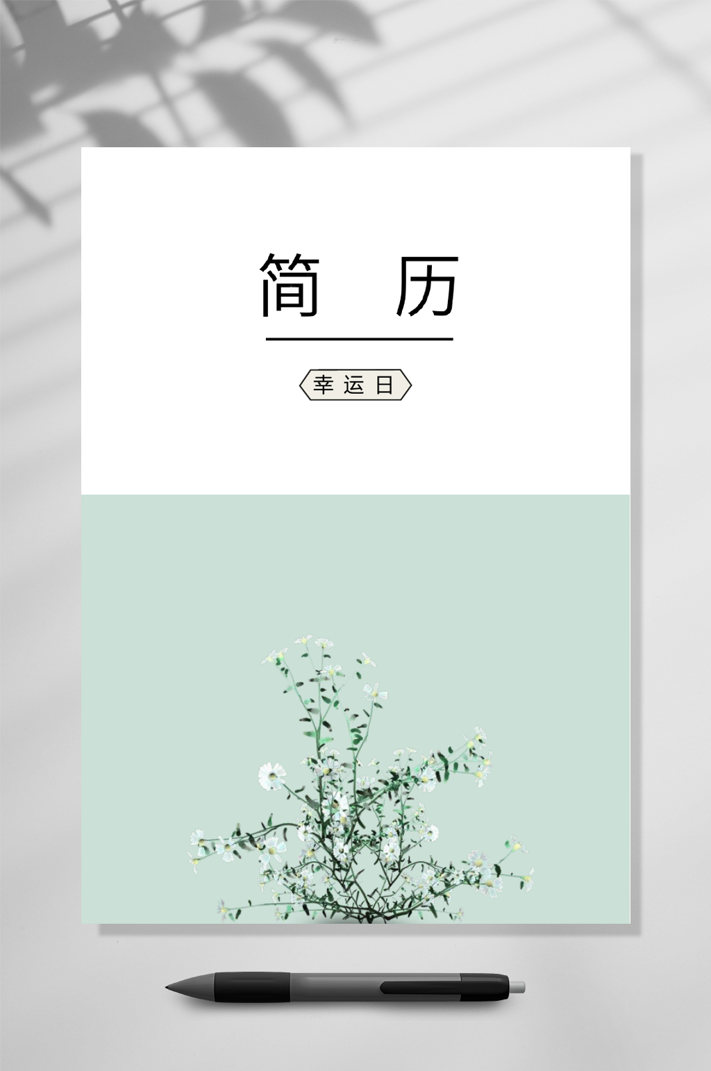 清新艺术气质四页简历WORD素材