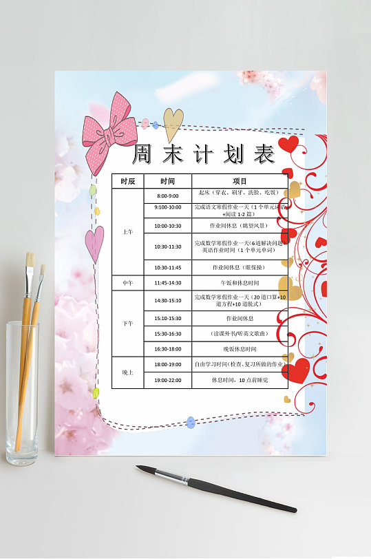 简约周末计划表作息时间表word