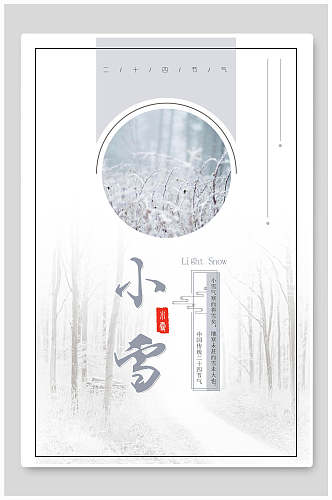 白色简约小雪节气海报