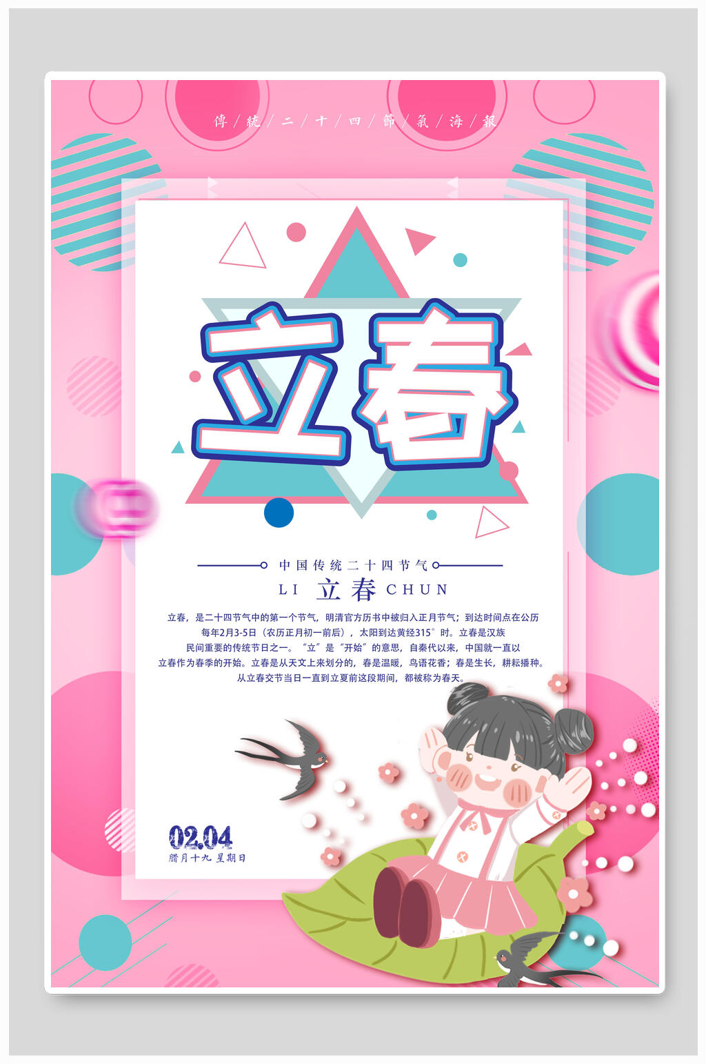 可爱立春海报素材
