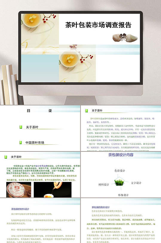 茶叶包装市场调查报告ppt