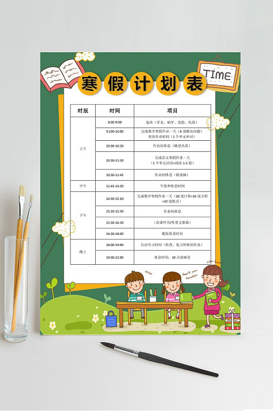 寒假计划表作息时间表WORD-众图网