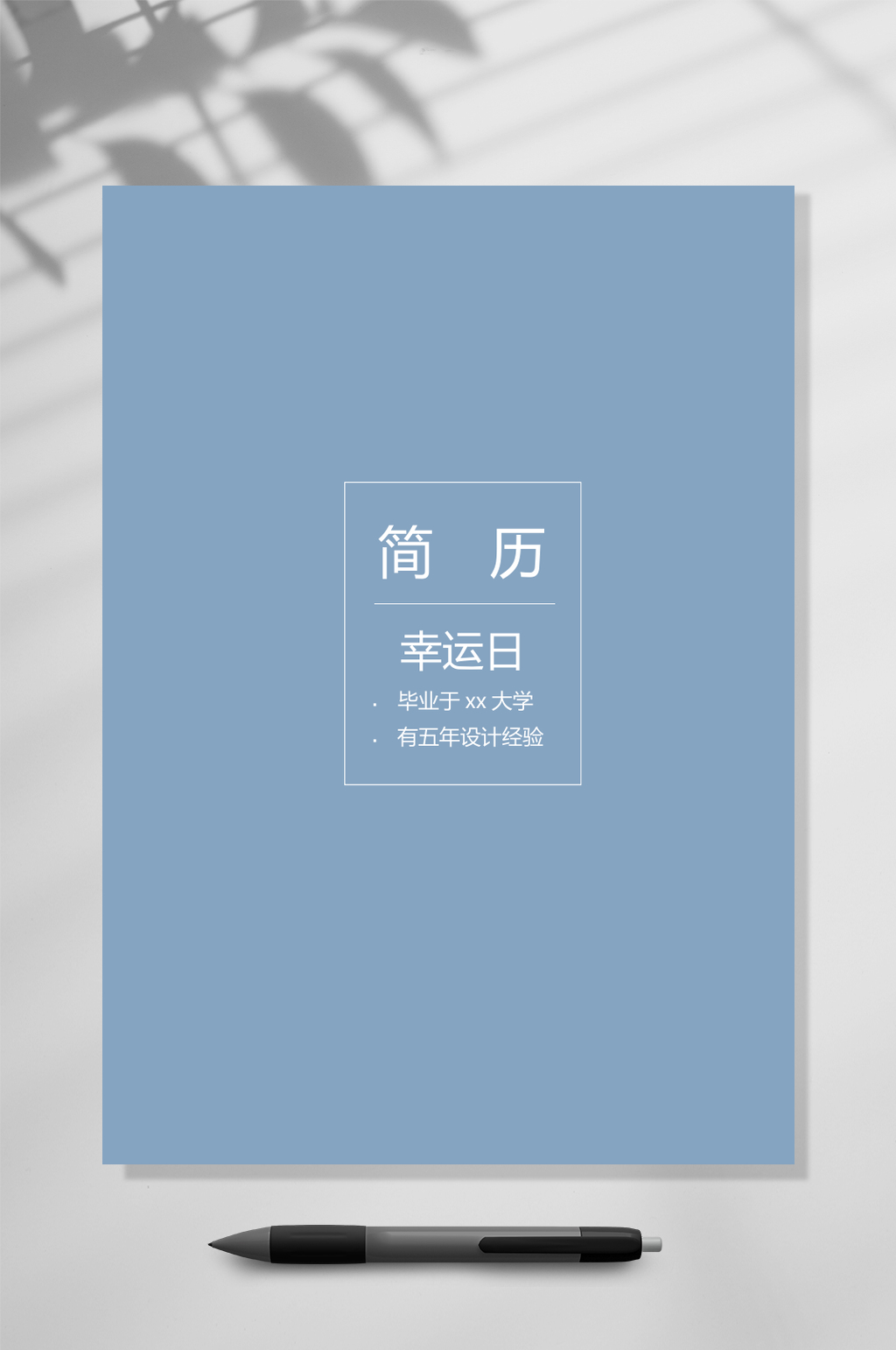 蓝色典雅艺术气质四页简历WORD素材