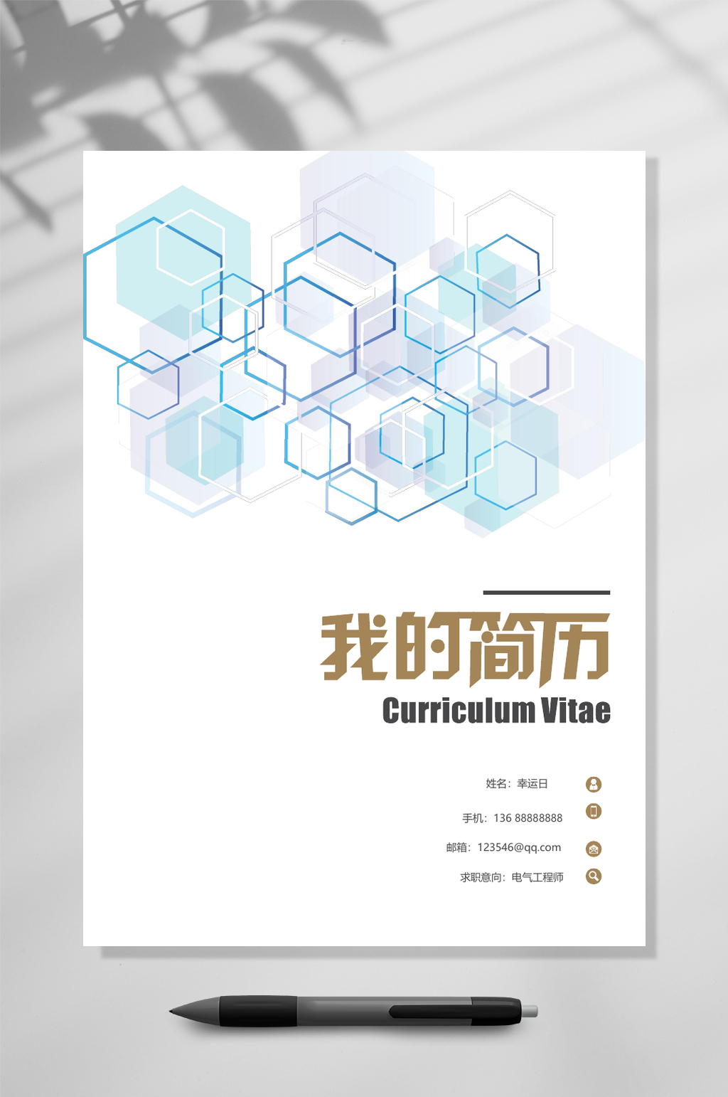 我的简历企业竞聘简历WORD素材