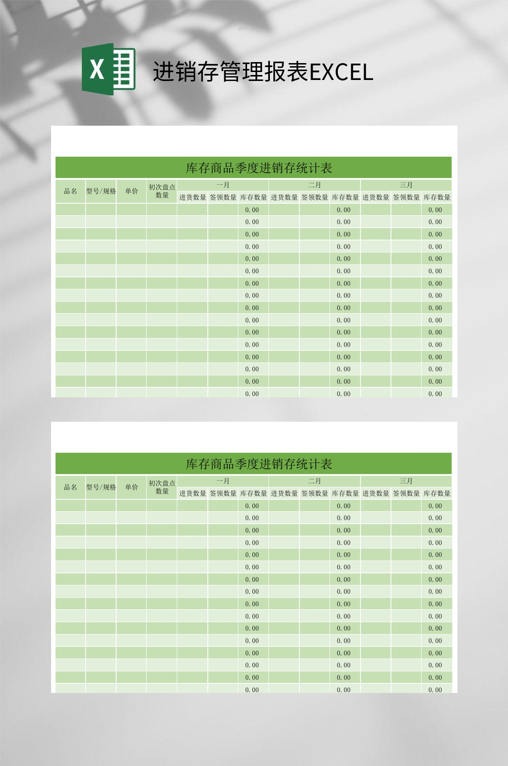 库存商品季度进销存管理报表EXCEL素材