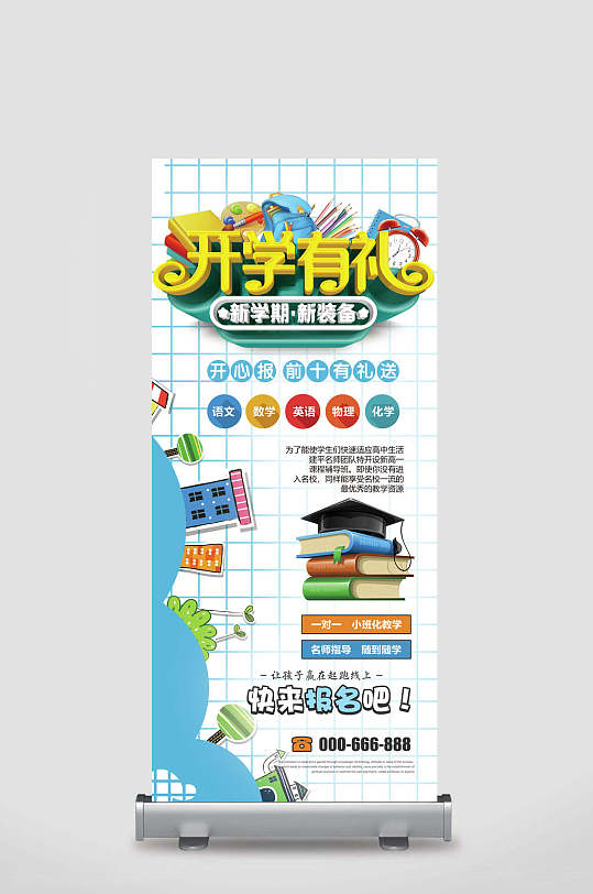 开学有礼开学季展架-众图网